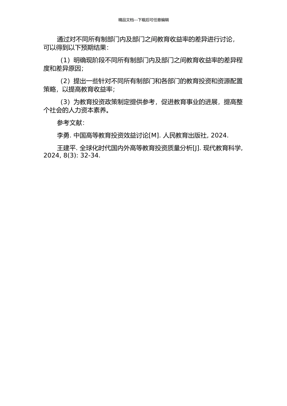 不同所有制部门内及部门之间的教育收益率差异的开题报告_第2页