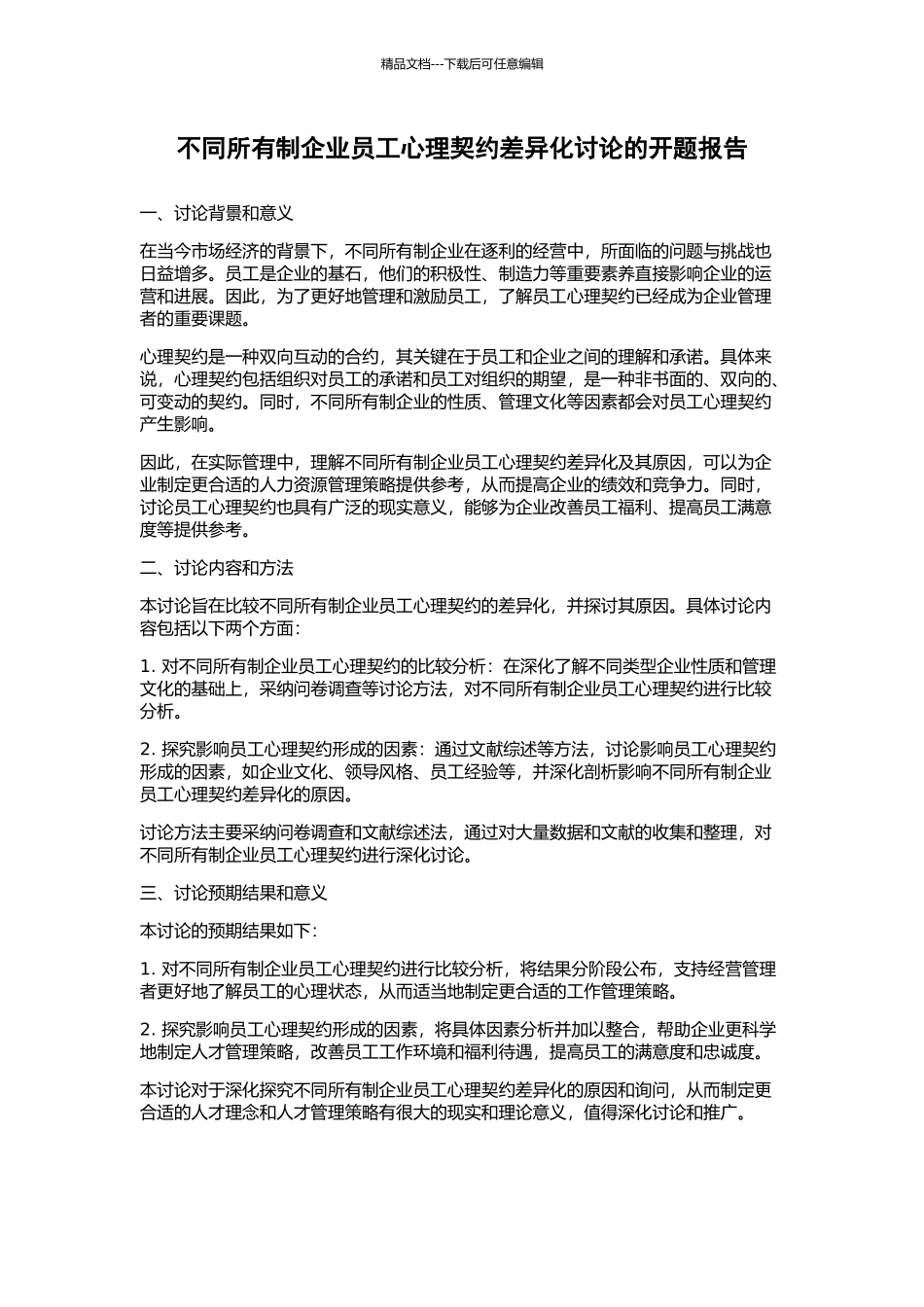 不同所有制企业员工心理契约差异化研究的开题报告_第1页