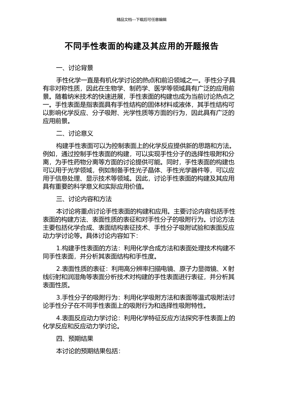 不同手性表面的构建及其应用的开题报告_第1页