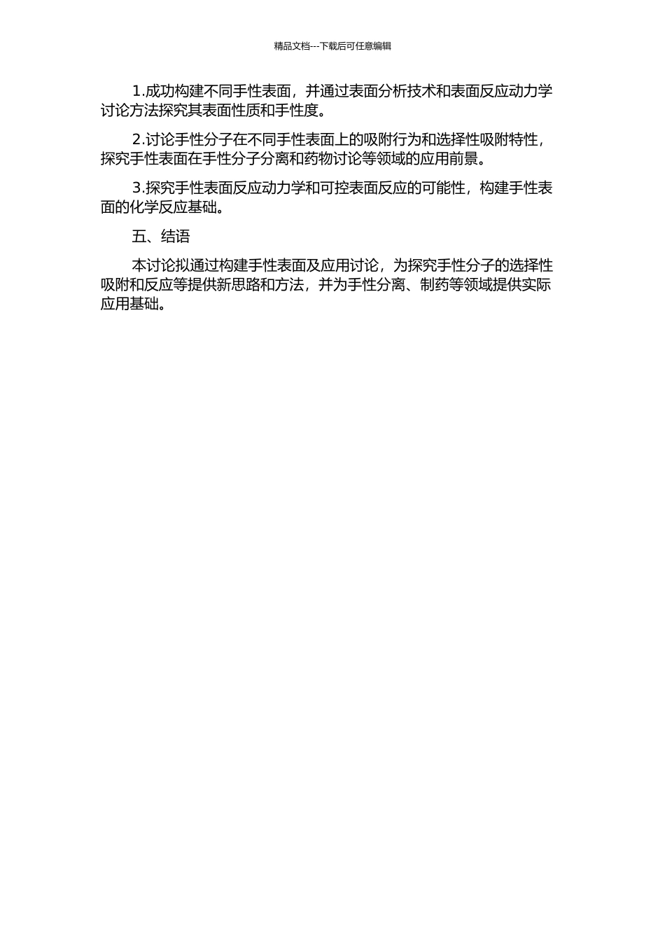 不同手性表面的构建及其应用的开题报告_第2页