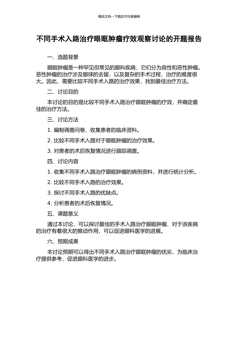 不同手术入路治疗眼眶肿瘤疗效观察研究的开题报告_第1页