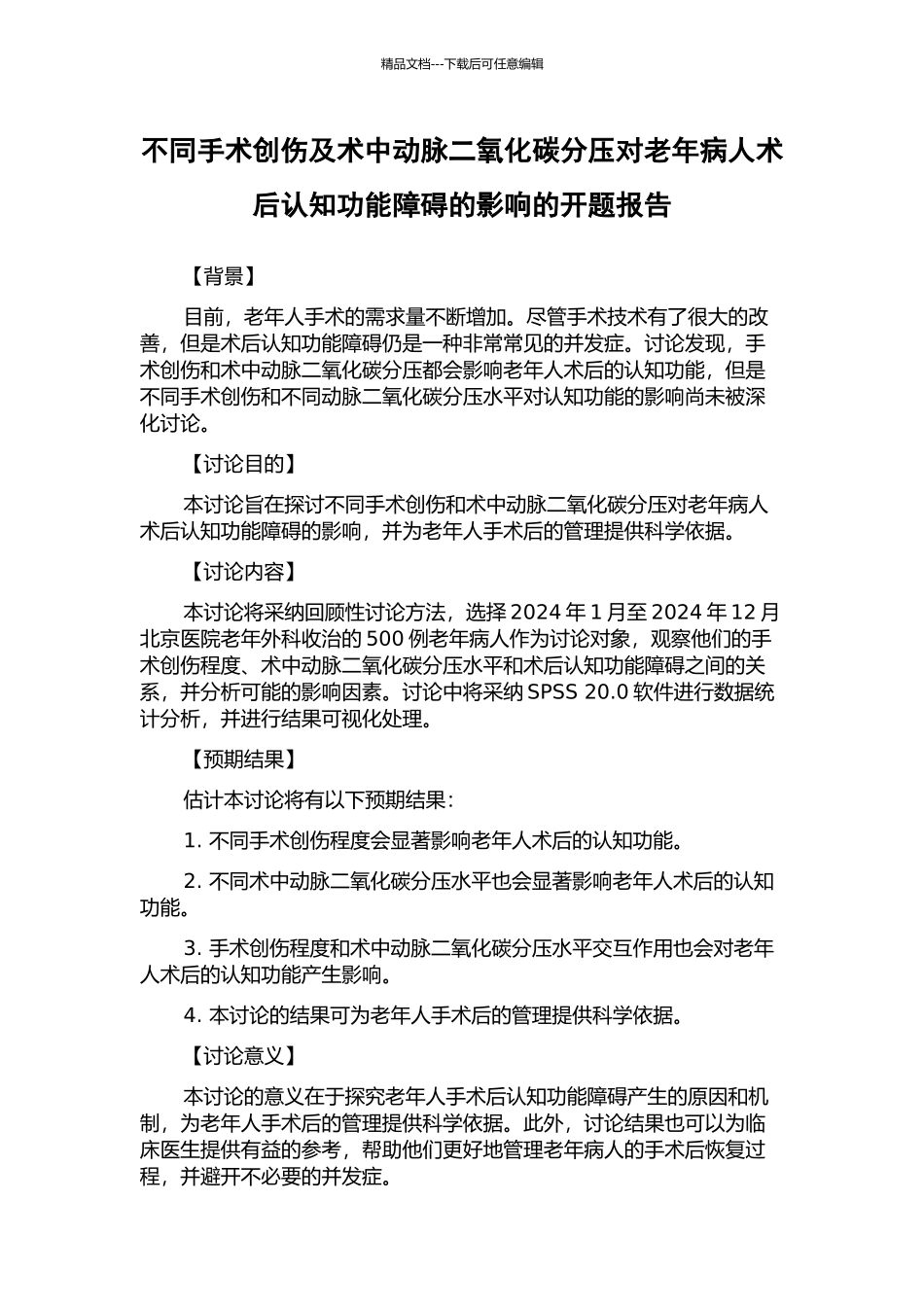 不同手术创伤及术中动脉二氧化碳分压对老年病人术后认知功能障碍的影响的开题报告_第1页
