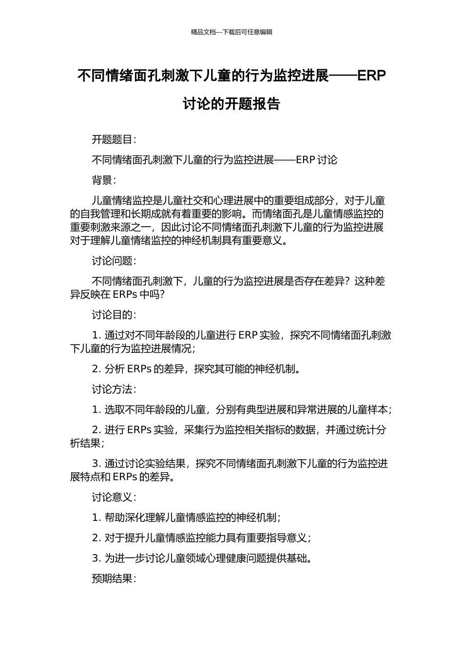 不同情绪面孔刺激下儿童的行为监控发展——ERP研究的开题报告_第1页