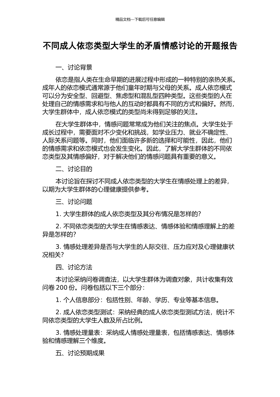 不同成人依恋类型大学生的矛盾情感研究的开题报告_第1页