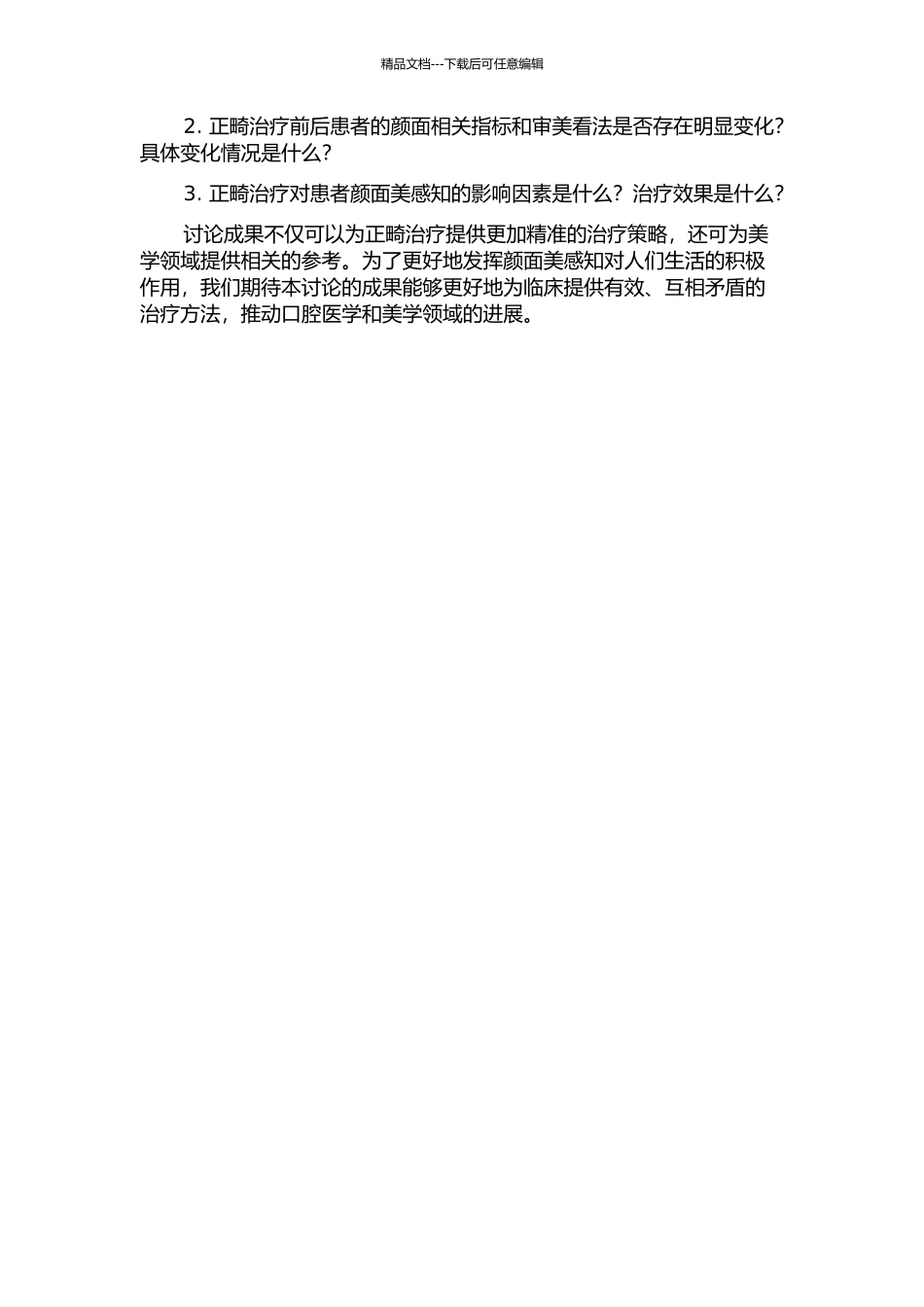 不同患者对颜面美感知的差异及正畸治疗前后其审美感知度变化的研究的开题报告_第2页