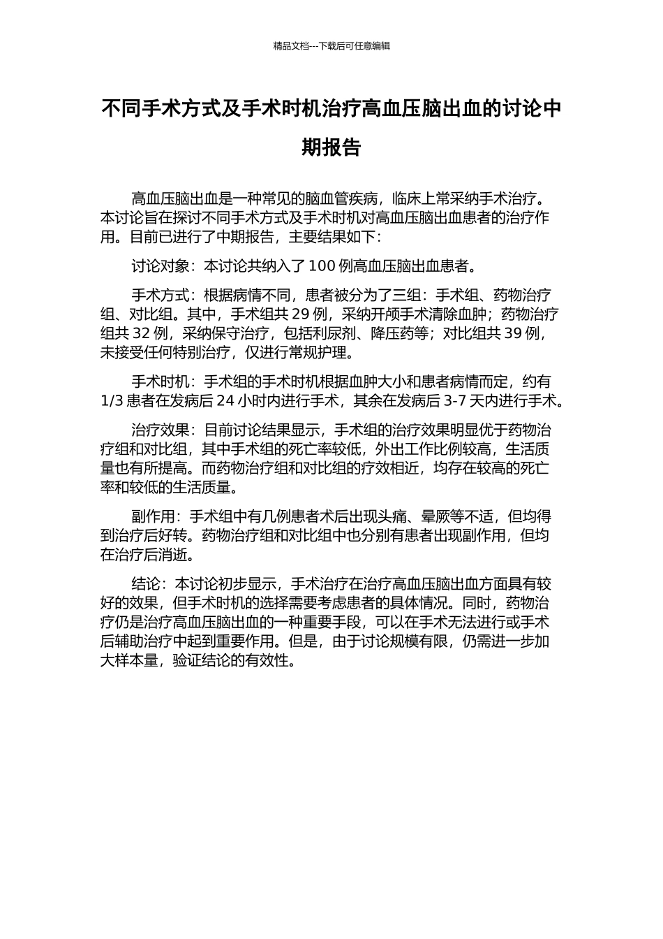 不同手术方式及手术时机治疗高血压脑出血的研究中期报告_第1页