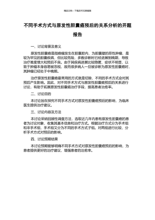不同手术方式与原发性胆囊癌预后的关系分析的开题报告