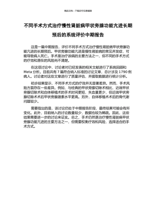 不同手术方式治疗慢性肾脏病甲状旁腺功能亢进长期预后的系统评价中期报告