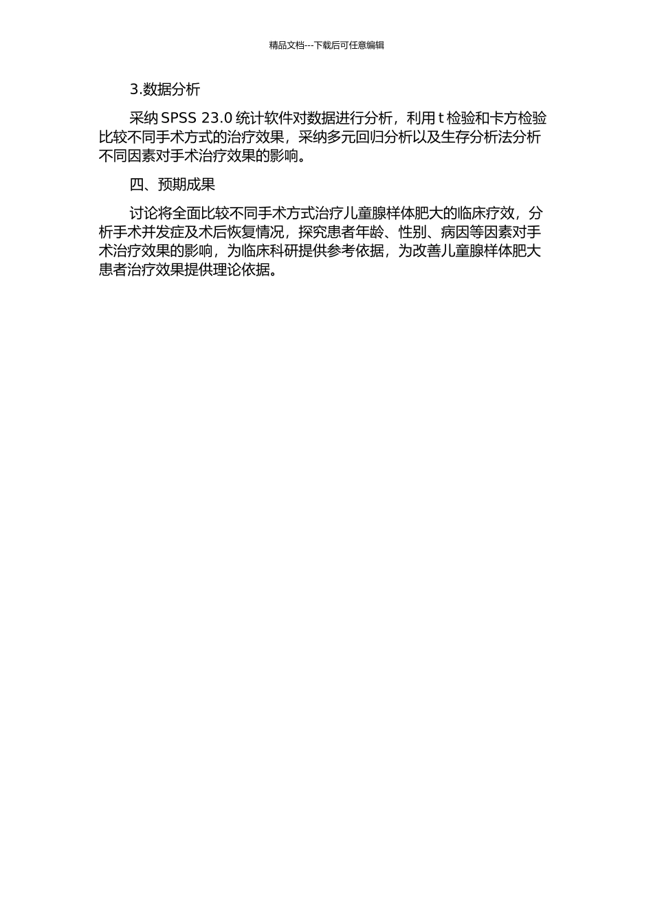 不同手术方式治疗儿童腺样体肥大的临床疗效分析的开题报告_第2页