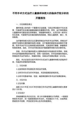 不同手术方式治疗儿童腺样体肥大的临床疗效分析的开题报告