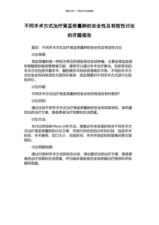 不同手术方式治疗肾盂旁囊肿的安全性及有效性研究的开题报告