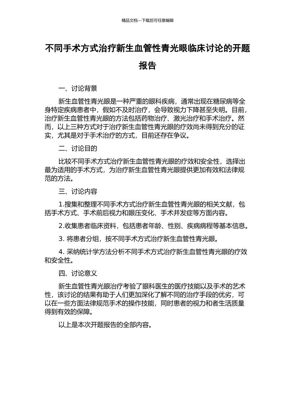 不同手术方式治疗新生血管性青光眼临床研究的开题报告_第1页