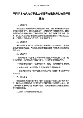 不同手术方式治疗新生血管性青光眼临床研究的开题报告