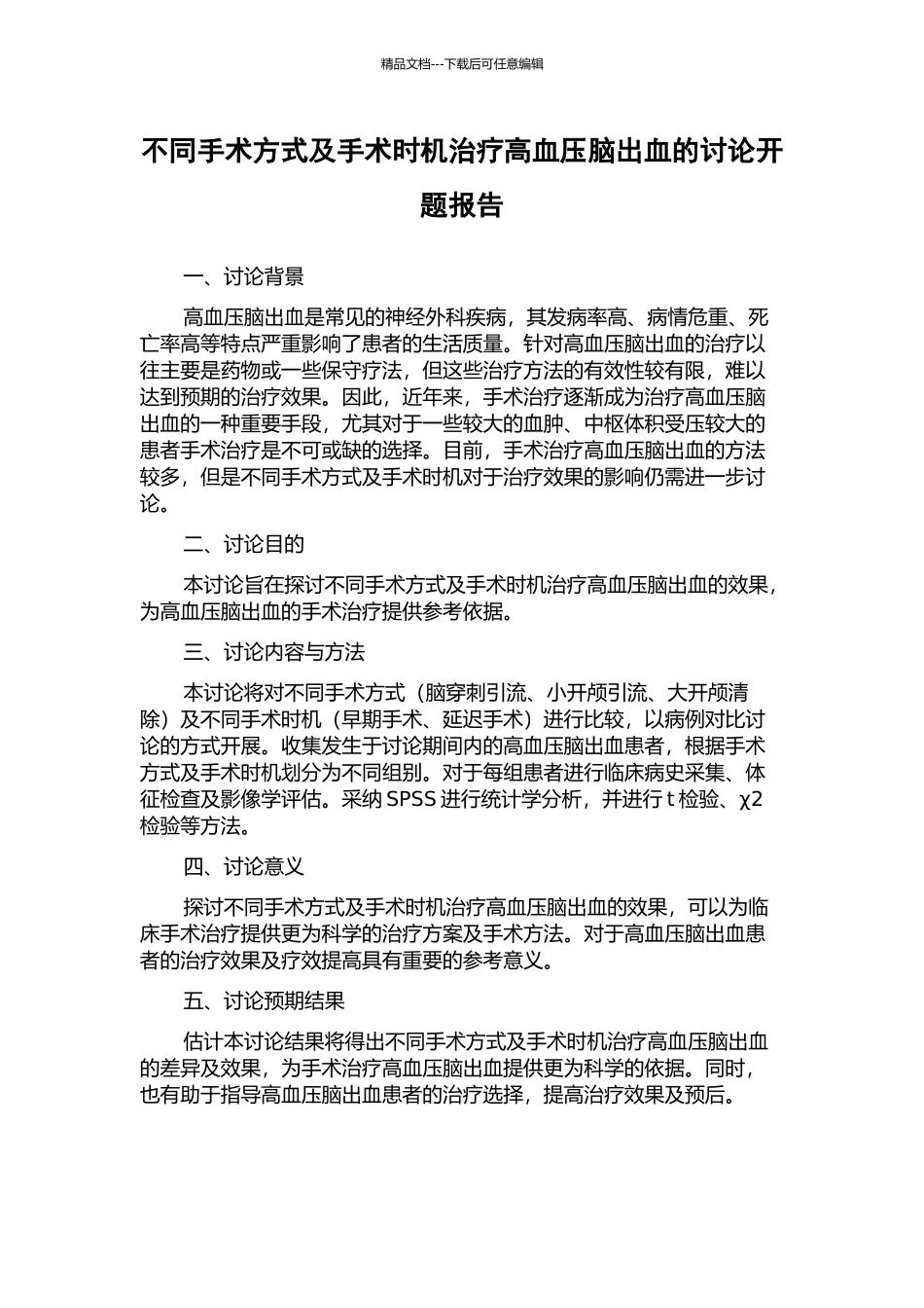 不同手术方式及手术时机治疗高血压脑出血的研究开题报告_第1页