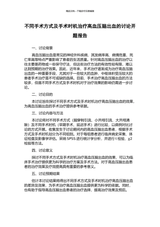 不同手术方式及手术时机治疗高血压脑出血的研究开题报告