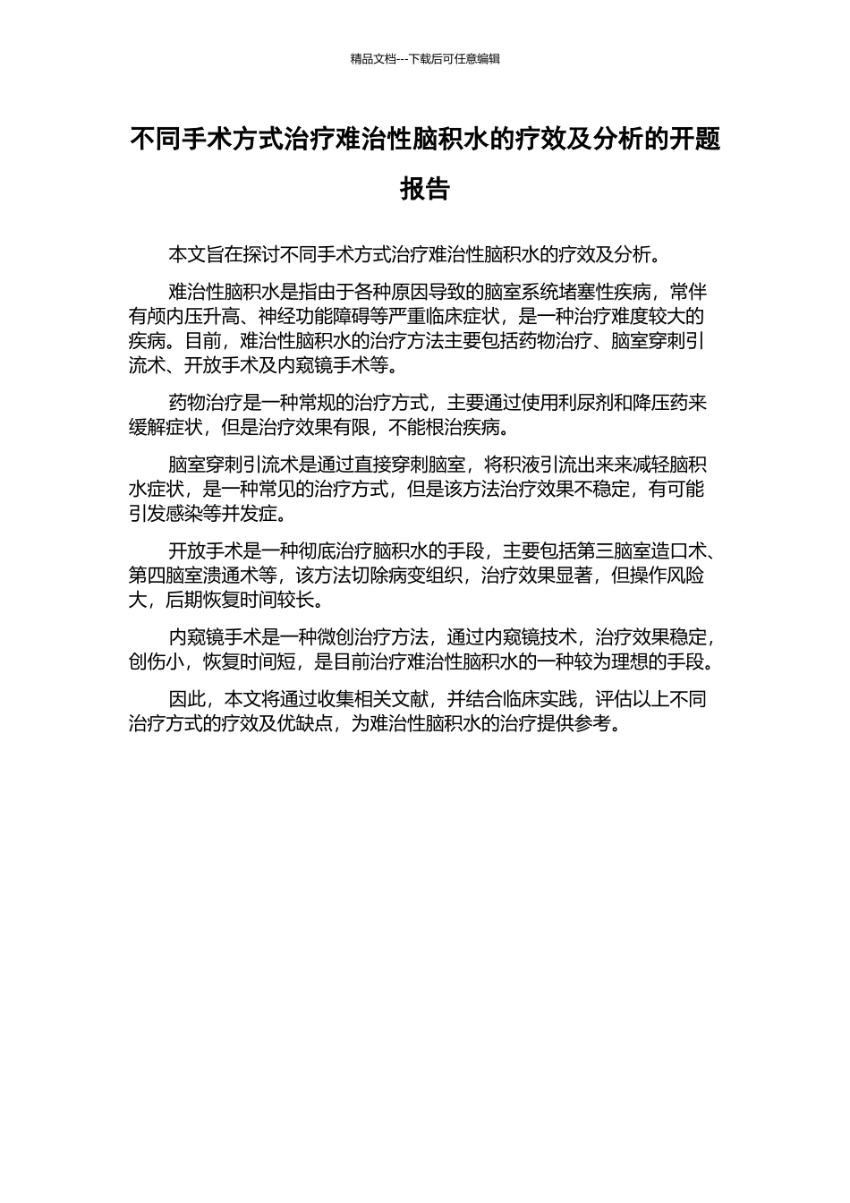 不同手术方式治疗难治性脑积水的疗效及分析的开题报告_第1页