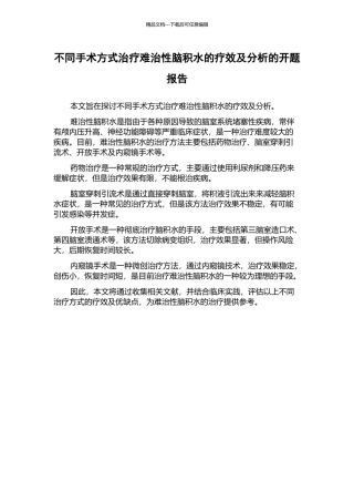 不同手术方式治疗难治性脑积水的疗效及分析的开题报告