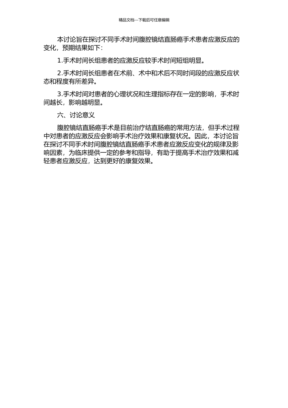 不同手术时间腹腔镜结直肠癌手术患者应激反应的变化的开题报告_第2页