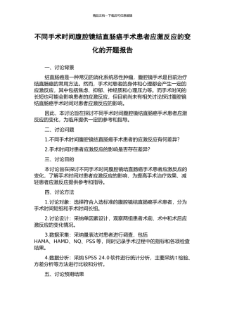不同手术时间腹腔镜结直肠癌手术患者应激反应的变化的开题报告