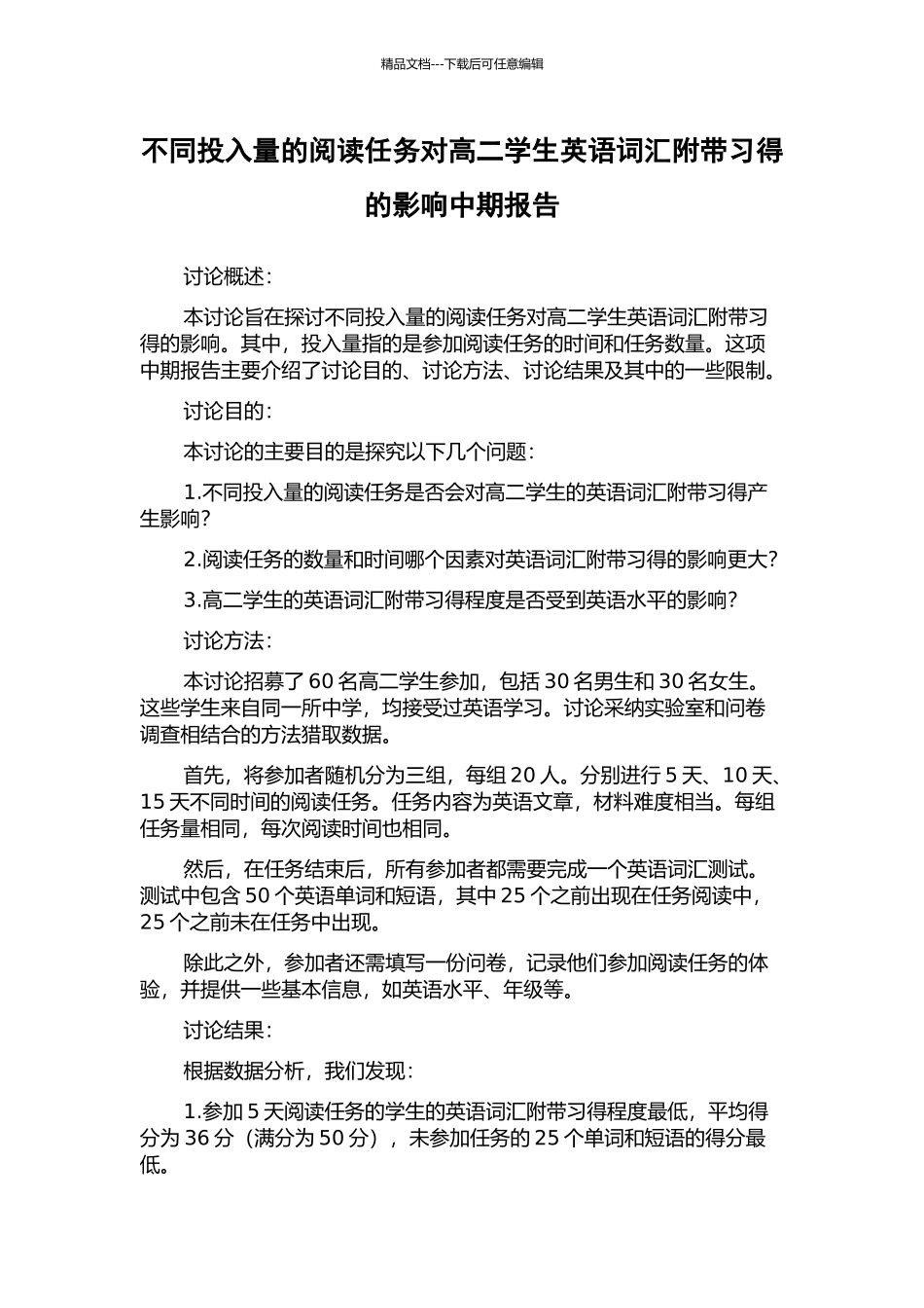不同投入量的阅读任务对高二学生英语词汇附带习得的影响中期报告_第1页