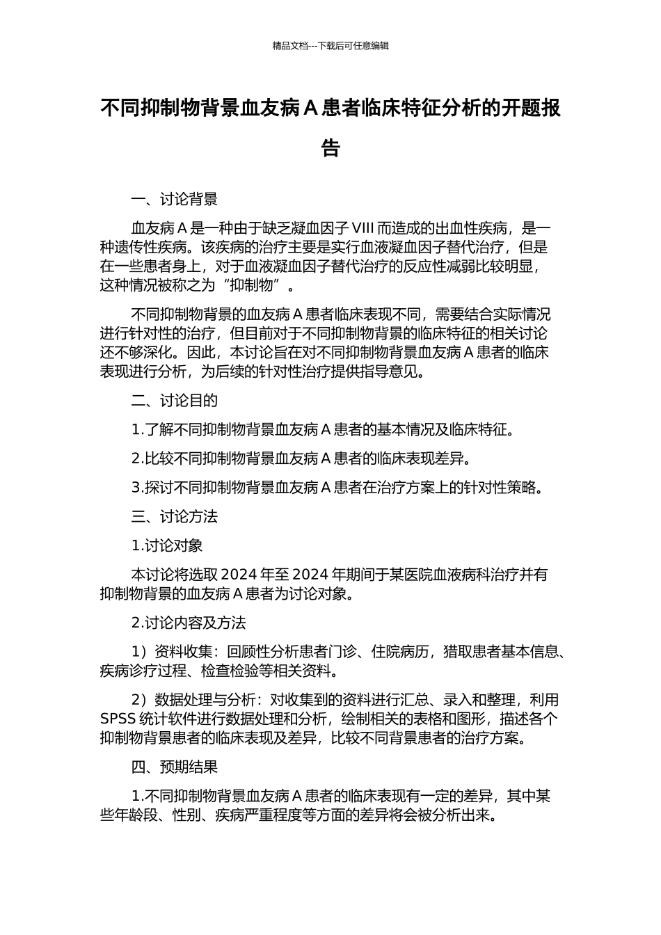 不同抑制物背景血友病A患者临床特征分析的开题报告_第1页