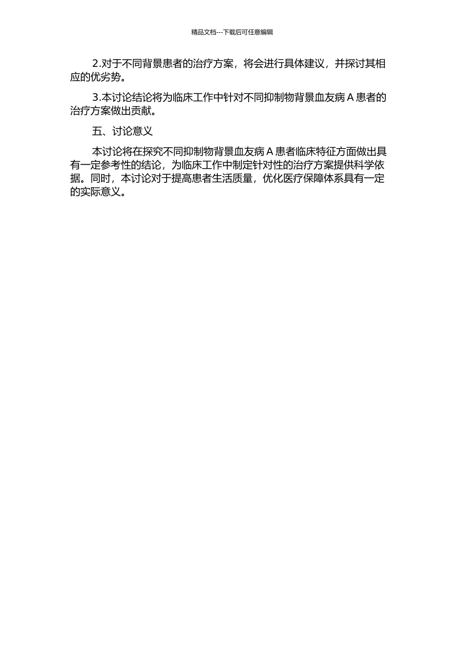 不同抑制物背景血友病A患者临床特征分析的开题报告_第2页
