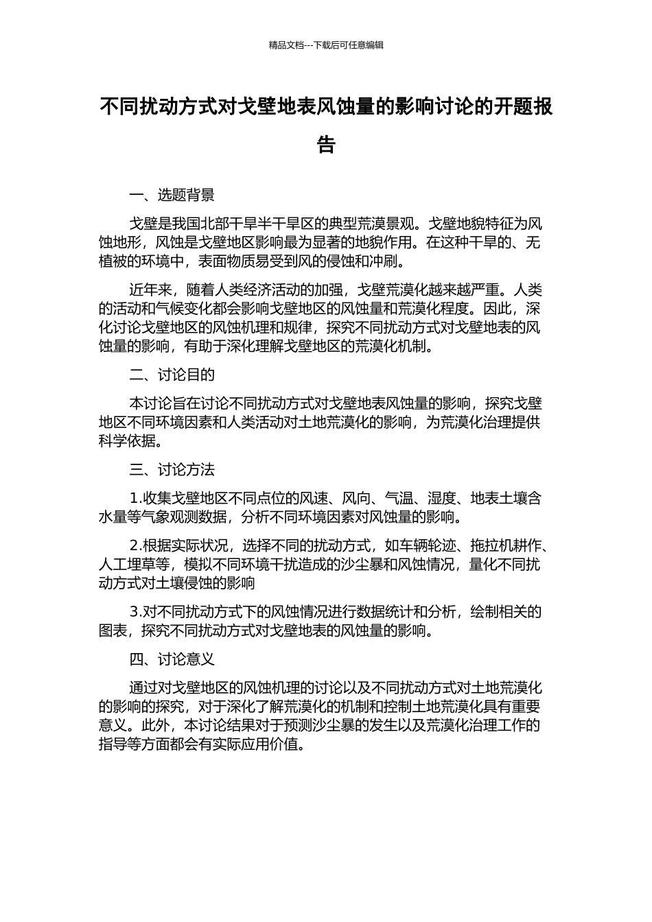 不同扰动方式对戈壁地表风蚀量的影响研究的开题报告_第1页