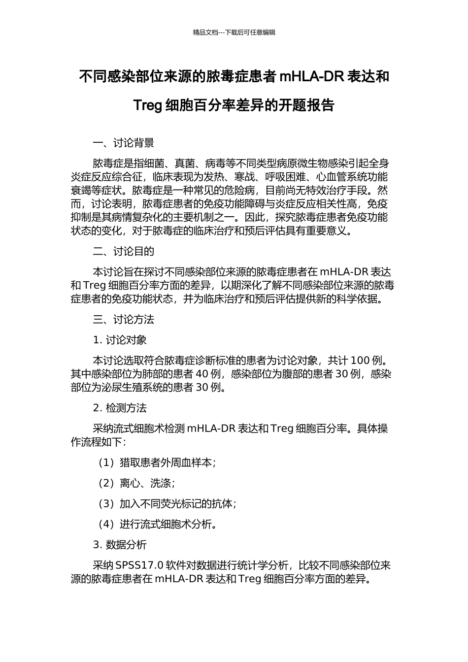 不同感染部位来源的脓毒症患者mHLA-DR表达和Treg细胞百分率差异的开题报告_第1页