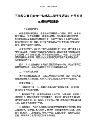 不同投入量的阅读任务对高二学生英语词汇附带习得的影响开题报告