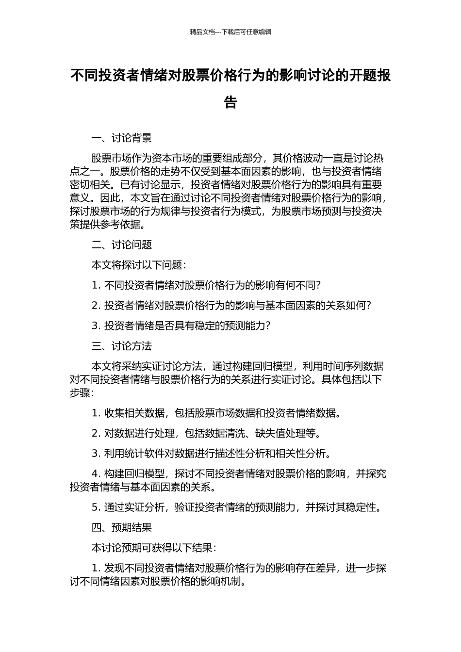 不同投资者情绪对股票价格行为的影响研究的开题报告_第1页