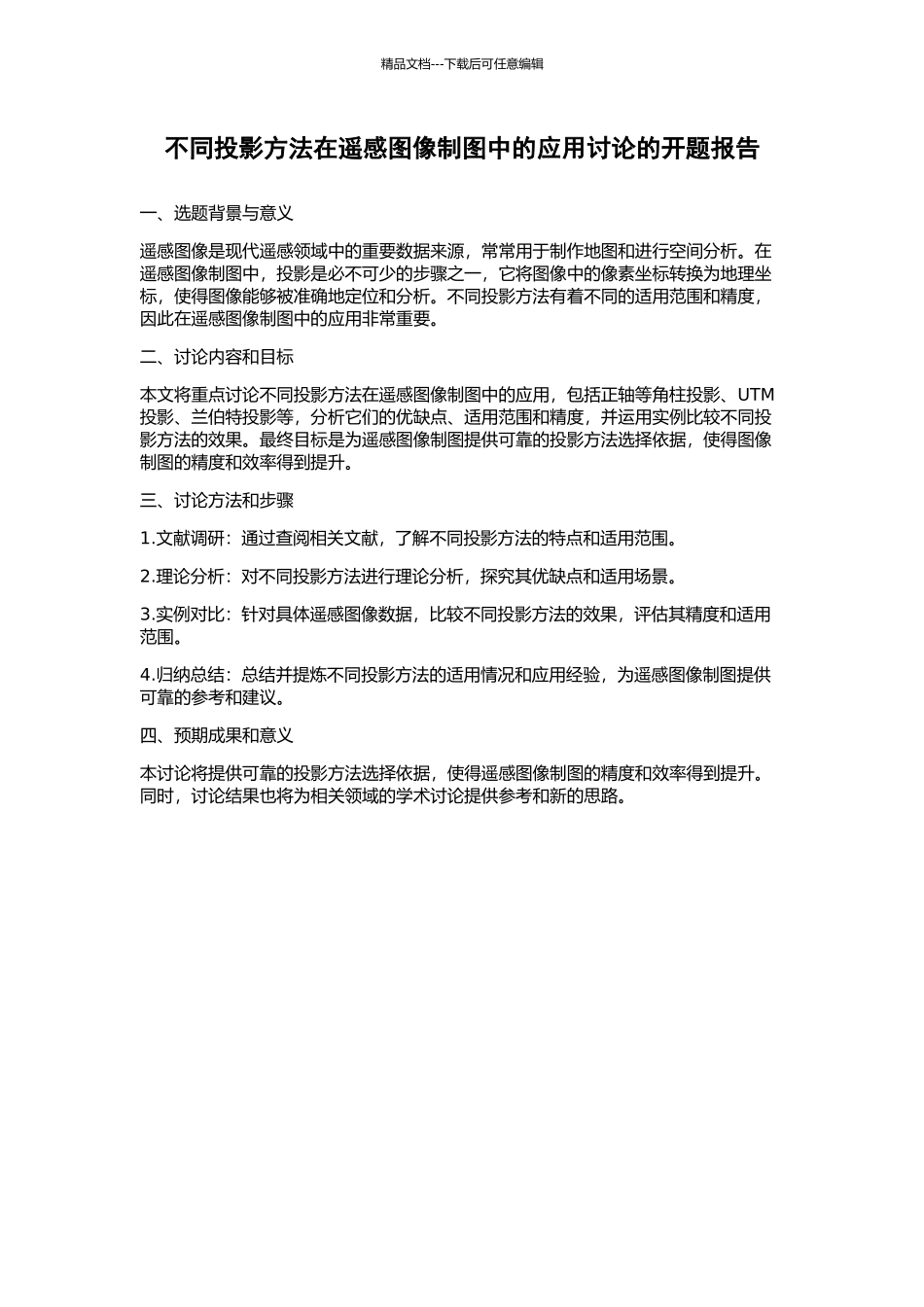 不同投影方法在遥感图像制图中的应用研究的开题报告_第1页