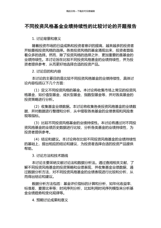 不同投资风格基金业绩持续性的比较研究的开题报告