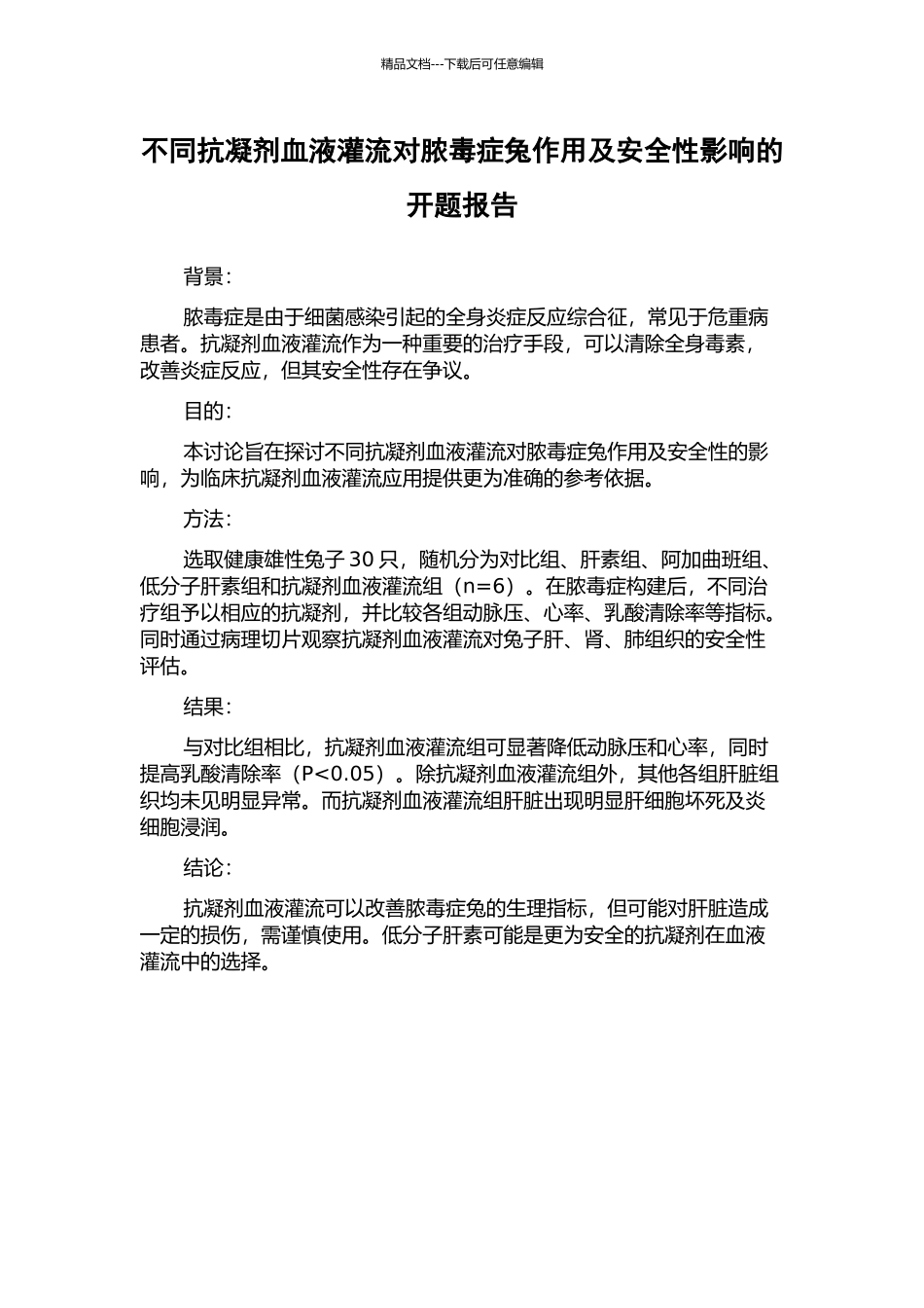 不同抗凝剂血液灌流对脓毒症兔作用及安全性影响的开题报告_第1页