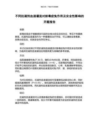 不同抗凝剂血液灌流对脓毒症兔作用及安全性影响的开题报告
