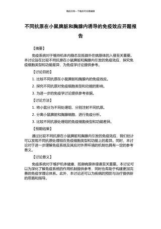 不同抗原在小鼠脾脏和胸腺内诱导的免疫效应开题报告