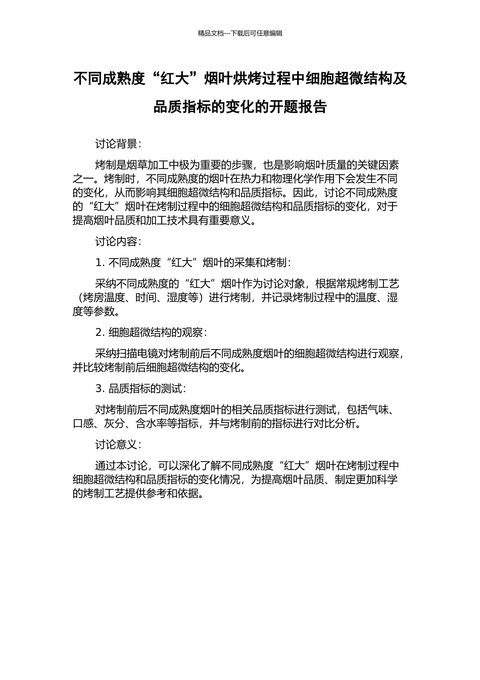 不同成熟度“红大”烟叶烘烤过程中细胞超微结构及品质指标的变化的开题报告_第1页