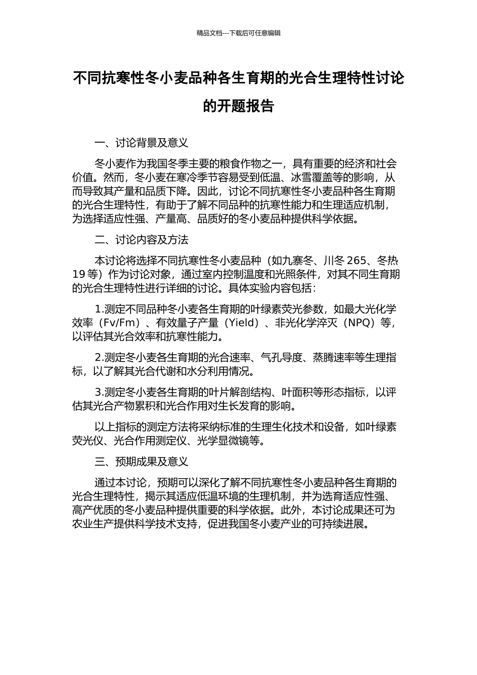 不同抗寒性冬小麦品种各生育期的光合生理特性研究的开题报告_第1页