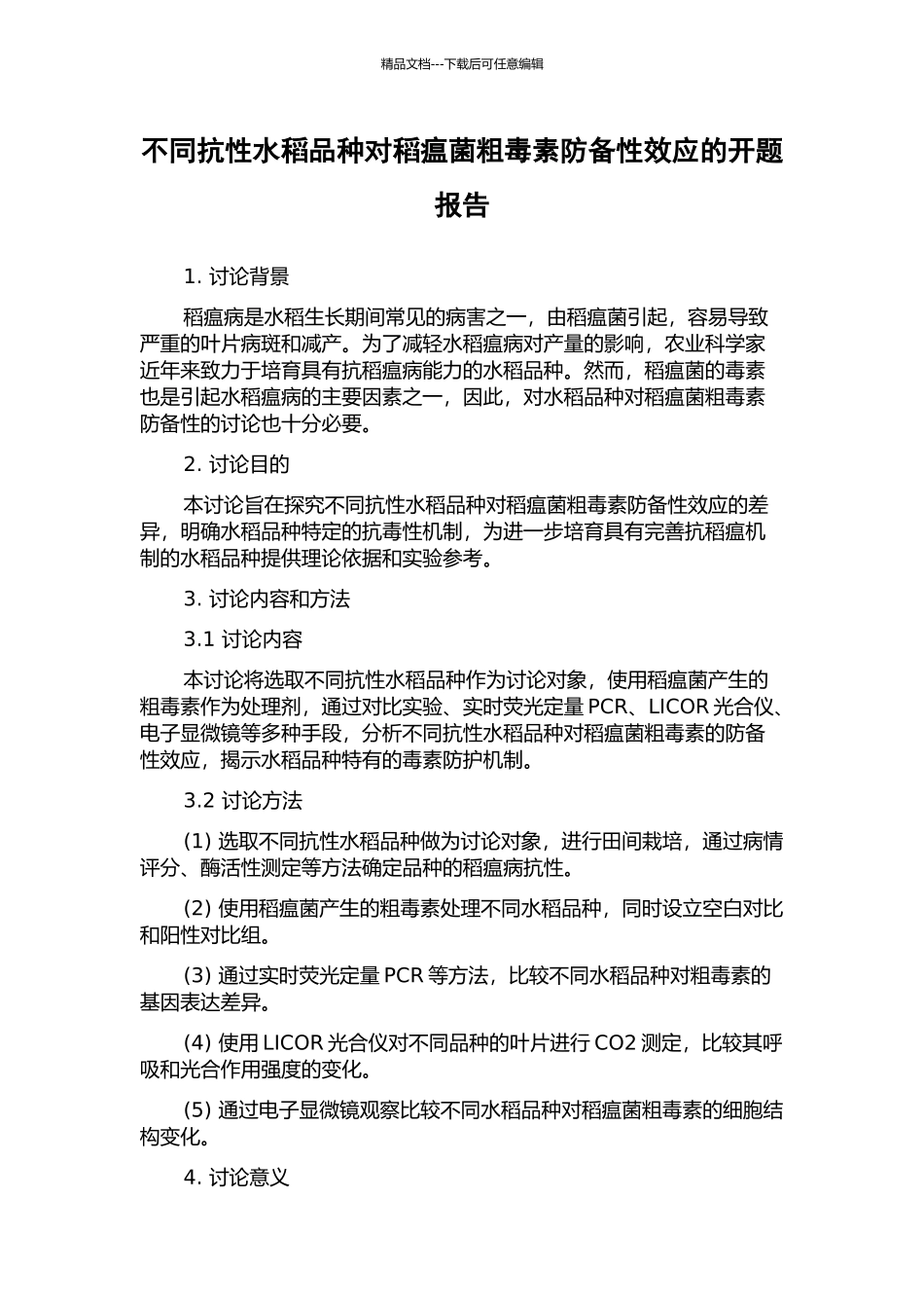 不同抗性水稻品种对稻瘟菌粗毒素防御性效应的开题报告_第1页