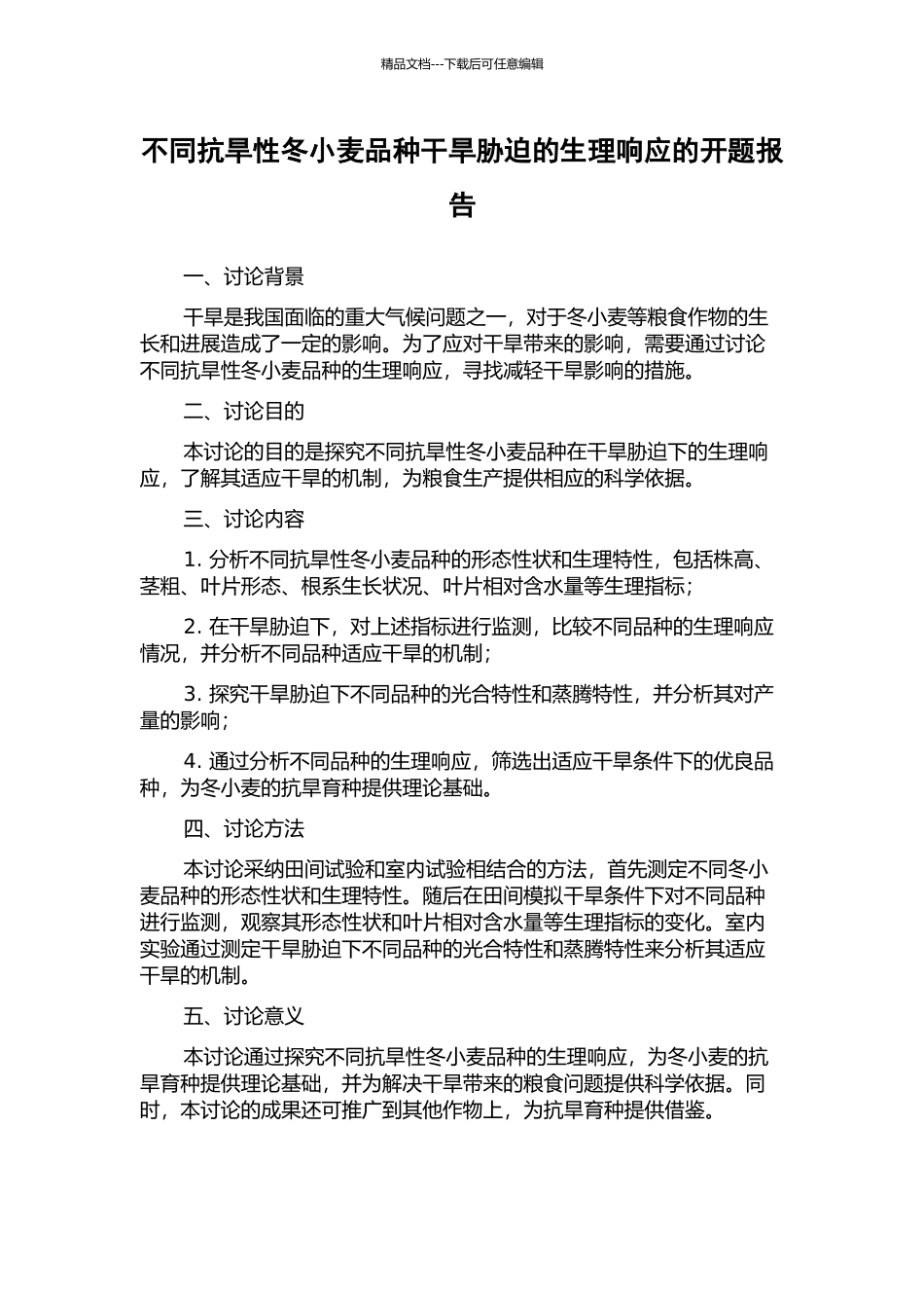 不同抗旱性冬小麦品种干旱胁迫的生理响应的开题报告_第1页