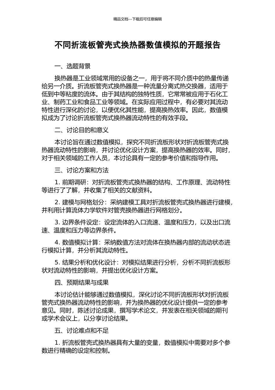 不同折流板管壳式换热器数值模拟的开题报告_第1页