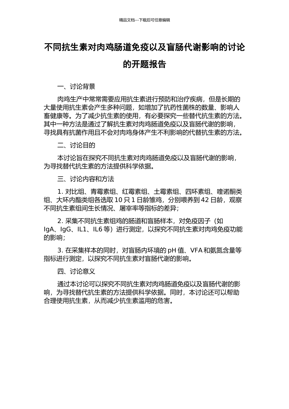 不同抗生素对肉鸡肠道免疫以及盲肠代谢影响的研究的开题报告_第1页