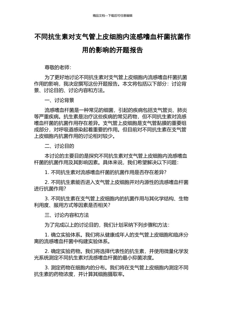 不同抗生素对支气管上皮细胞内流感嗜血杆菌抗菌作用的影响的开题报告_第1页