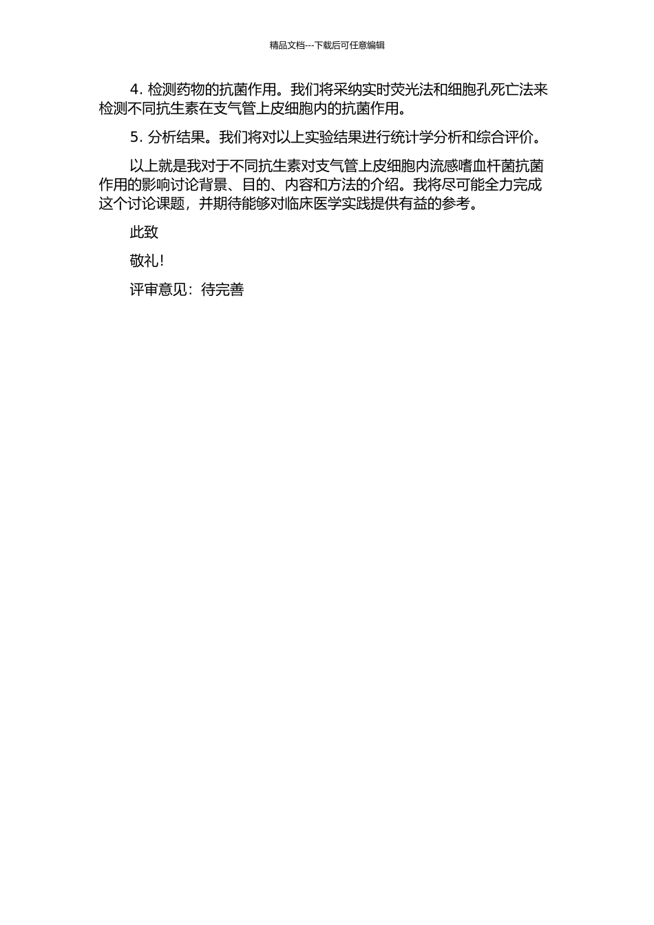 不同抗生素对支气管上皮细胞内流感嗜血杆菌抗菌作用的影响的开题报告_第2页