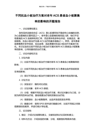 不同抗血小板治疗方案对老年ACS患者血小板聚集率的影响的开题报告