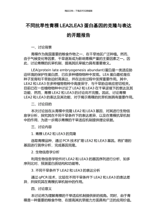 不同抗旱性青稞LEA2LEA3蛋白基因的克隆与表达的开题报告