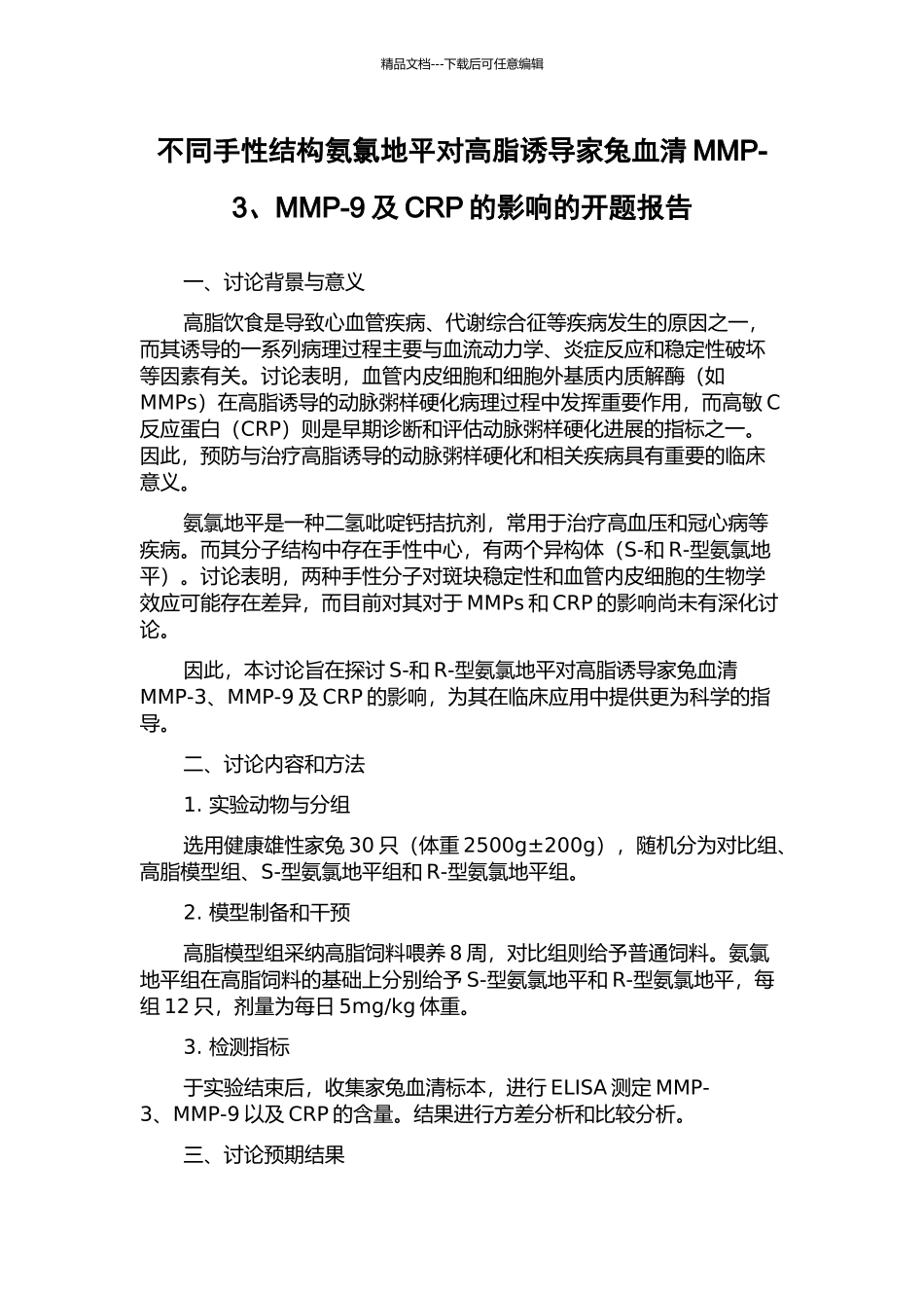 不同手性结构氨氯地平对高脂诱导家兔血清MMP-3、MMP-9及CRP的影响的开题报告_第1页