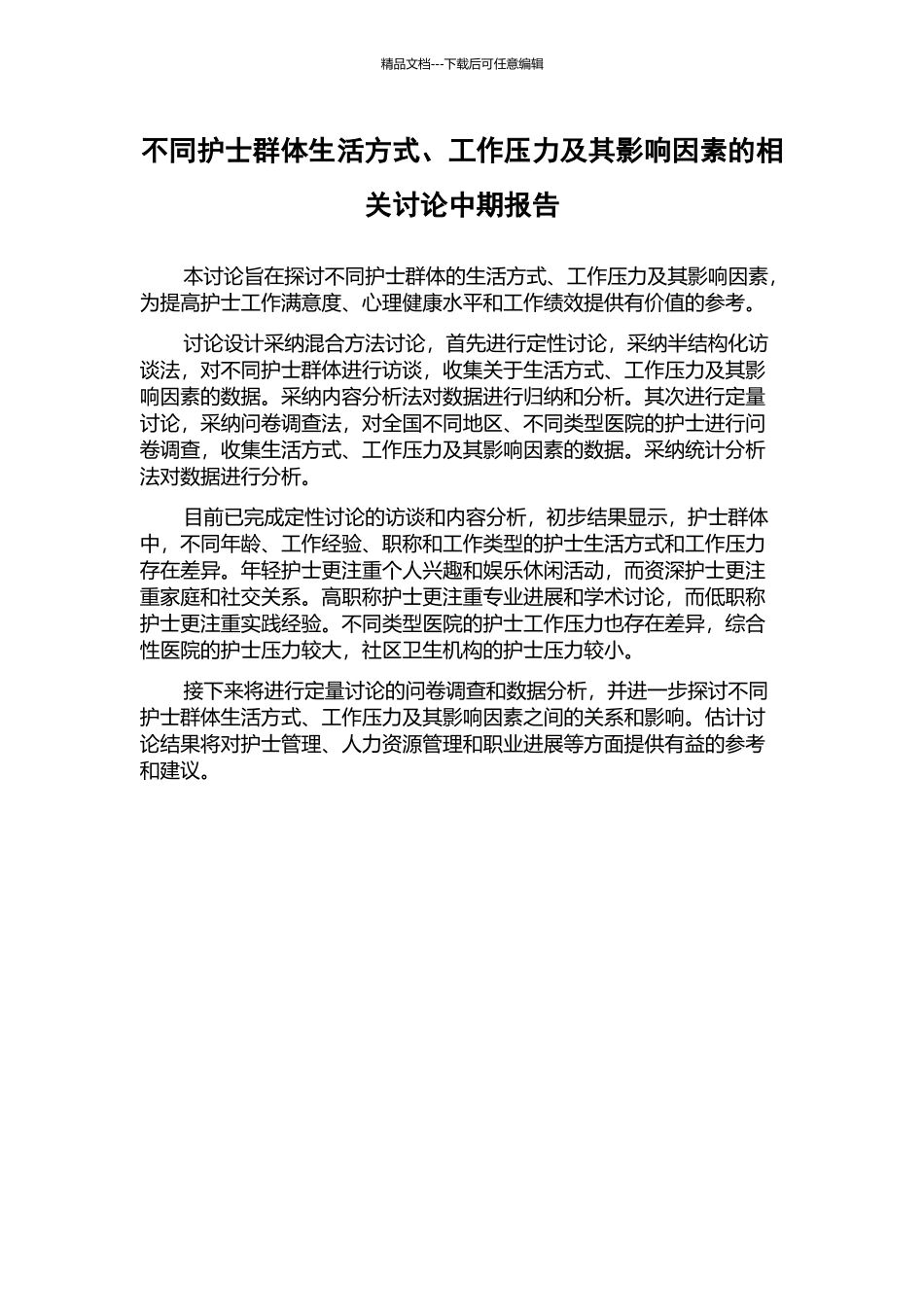 不同护士群体生活方式、工作压力及其影响因素的相关研究中期报告_第1页