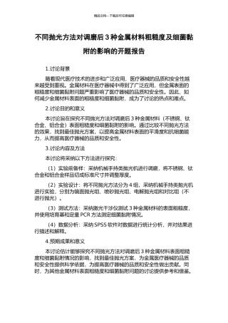 不同抛光方法对调磨后3种金属材料粗糙度及细菌黏附的影响的开题报告