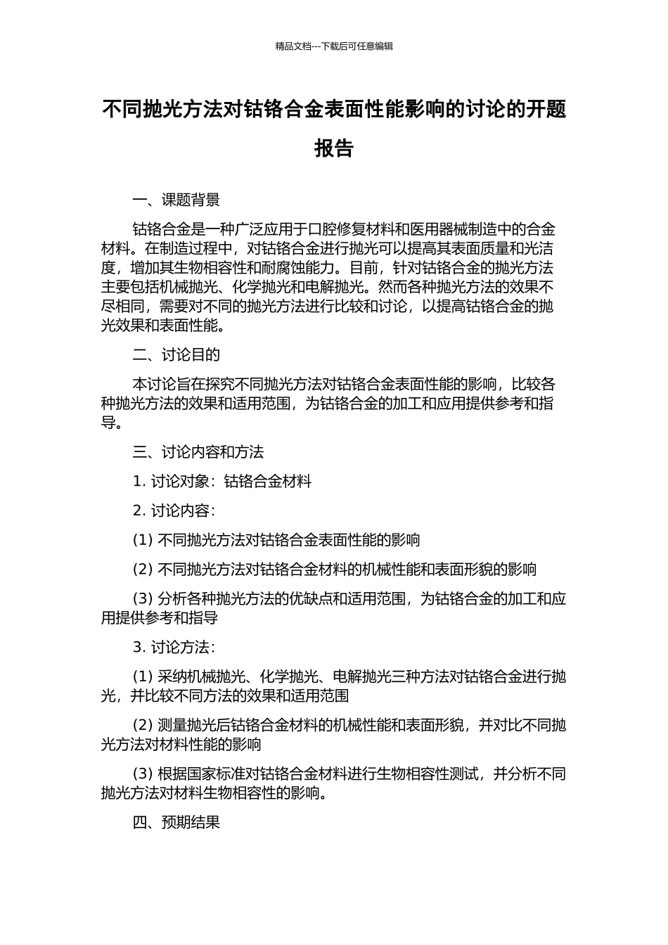 不同抛光方法对钴铬合金表面性能影响的研究的开题报告_第1页
