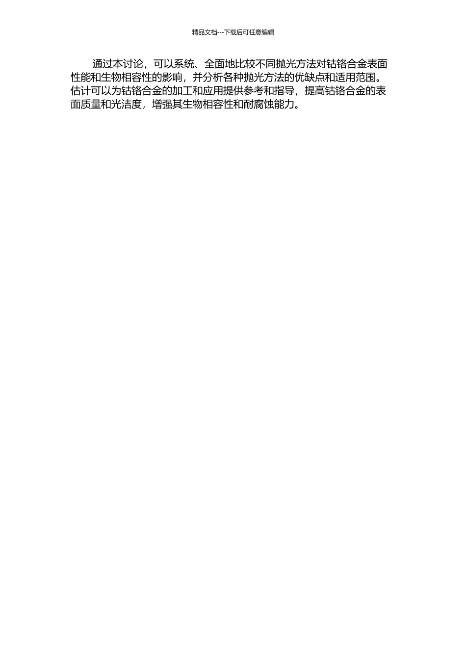 不同抛光方法对钴铬合金表面性能影响的研究的开题报告_第2页